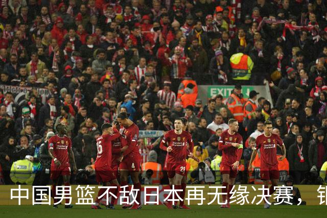 中国男篮不敌日本再无缘决赛，铜牌战能否击败伊朗挽回颜面？