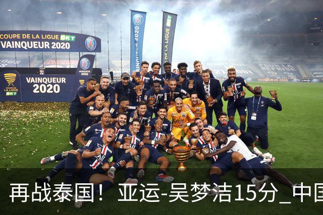 再战泰国！亚运-吴梦洁15分 中国女排3-0越南晋级四强